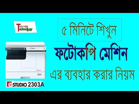 কিভাবে ফটোকপি মেশিন ব্যবহার করবেন | Photocopy Meshing Tutorial Bangla | Bangla Technology