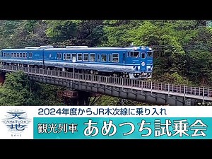 【観光列車】あめつち試乗会 ＪＲ木次線に2024年度から乗り入れ