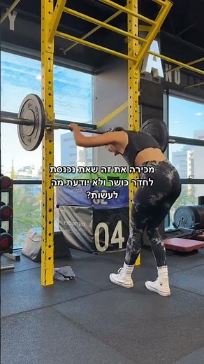 חדשה בחדר כושר?
