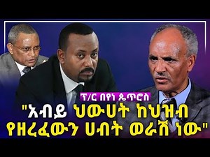 "አብይ ህውሀት ከህዝብ የዘረፈውን ሀብት ወራሽ ነው" ፕ/ር በየነ ጴጥሮስ | Ethiopia | Professor Beyene Petros