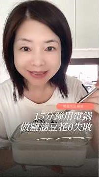 教你15分鐘用電鍋做鹽滷豆花0失敗。自己在家做完全0化學添加的高蛋白豆花。而且不用加糖水，吃起來就很有味道。#鹽滷豆花%鎂滴礦#鹽滷#艾多美#AZA 2025年11月1日