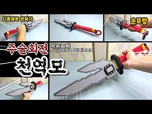 주술회전 천역모 만들기 (呪術廻戦 Jujutsu Kaisen)