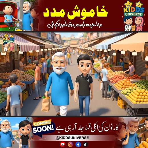 [Trailer] Khamosh Madad | Kidds Universe Urdu Islamic Cartoon | Hindi Cartoons خاموش مدد Khamosh Madad | Kidds Universe Urdu Islamic Cartoon | Hindi Cartoons خاموش مدد ایک رکشہ والا… ایک غریب فروٹ فروش… اور دادا جان کی جیب سے نکلتے اضافی روپے۔ ایک کہانی… جو سکھاتی ہے کہ خاموش مدد ہی سب سے بڑی مدد ہے۔ 📺 "خاموش مدد" صرف KIDDS UNIVERSE پر! | Kidds Universe