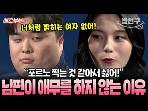 [#밥친구] “포르노 같아서 싫어!” 부부관계에 극도로 보수적인 남편 때문에 애무조차 받아본 적 없는 아내의 눈물💧 | #애로부부 85회