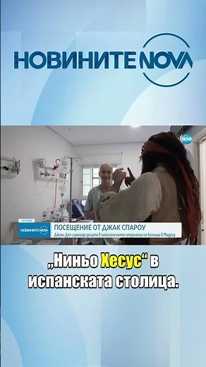 Джони Деп изненада деца в болница в Мадрид, преоблечен като капитан Джак Спароу #novinitenanova