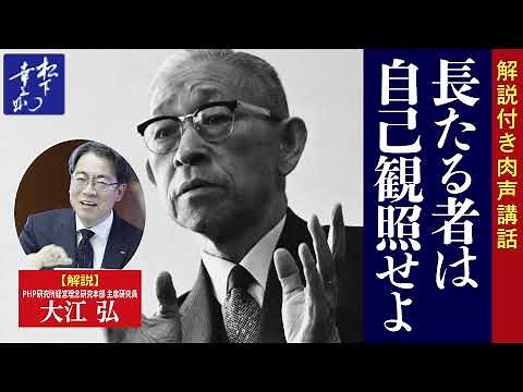 【解説付き】長たる者は自己観照せよ｜松下幸之助の経営講話｜松下幸之助経営塾