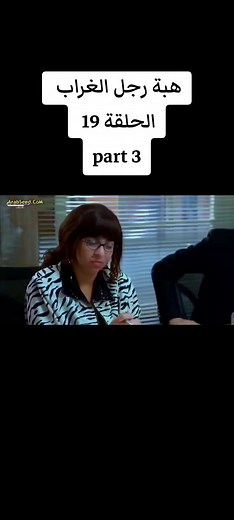 مسلسل هبة رجل الغراب الحلقة 19