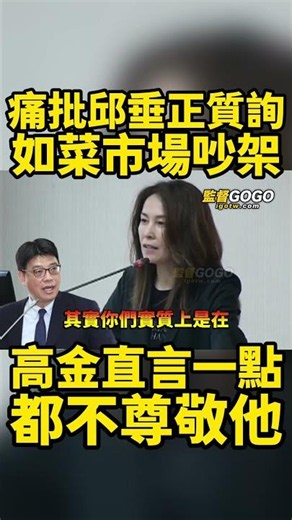 不需要上台！高金素梅痛批邱垂正有失一個政務官的風範，質詢有如菜市場吵架，直言一點都不尊敬他... #高金素梅 #邱垂正 #陸委會【監督GOGO】