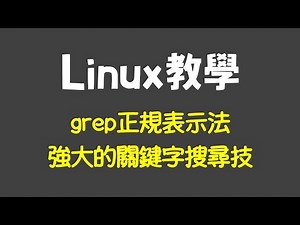 Linux教學：grep正規表示法，強大的關鍵字搜尋技