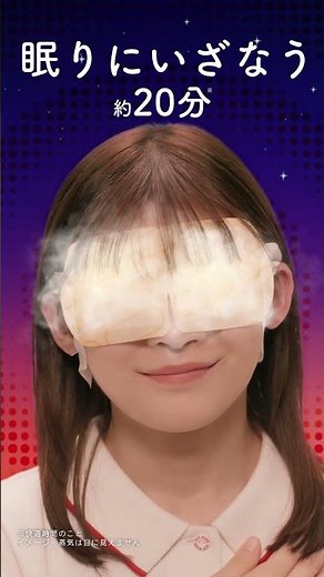 花王 めぐりズム アイマスク 寝つきをよくする ショート 動画広告 伊藤沙莉