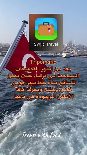 10 تطبيقات مهمة لكل سائح يزور إسطنبول 🇹🇷 Must-Have Apps For Visiting Istanbul ١ -تطبيق موفيت Moovit من أشهر التطبيقات في تركيا لمفضلي النقل العام، يوفر لك هذا التطبيق خاصية إدخال الوجهة التي تريد الوصول إليها ليعطيك التطبيق المسار الأمثل الذي من الممكن أن تسلكه، بالإضافة إلى جدول زمني لجميع وسائل النقل العام التي ستسلك هذا الطريق.سيكون تطبيق موفيت أفضل مساعد لك في إسطنبول حيث سيوفر عليك الكثير من الوقت. ‏٢- BITAXI وهو برنامج خاص بطلب التاكسي ومعتمد من بلدية المدينة، ويكون ملزم يتسعيره محدده من