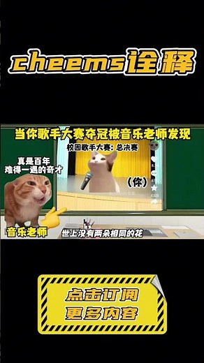 当你歌手大赛夺冠被音乐老师发现… #搞笑 #cheems #细思极恐 #shorts【cheems诠释】
