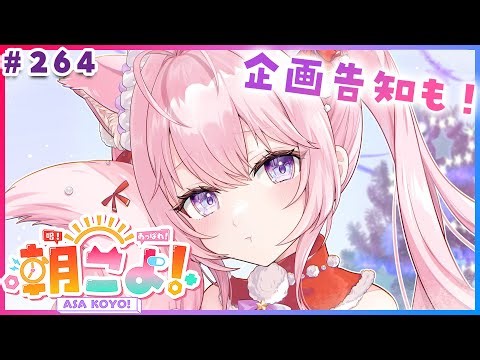 【 #朝こよ 】クリスマス直前！な火曜日の朝も朝こよ～！☀ #264 【博衣こより/hololive】