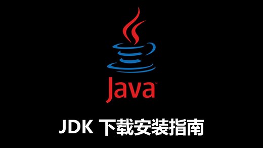 Java安装教程