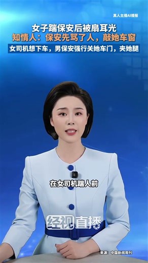 女子踹保安后被扇耳光，知情人：保安先骂了人，敲她车窗，女司机想下车，男保安强行关她车门，夹她腿
