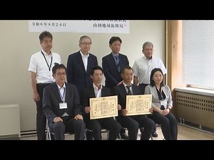 第17回秋田県優良工事地域振興局長表彰（令和6年8月29日放送）【秋田県由利本荘市】
