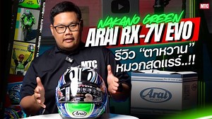 รีวิว Arai Nakano Green 2025 รุ่นพิเศษ RX-7V EVO ขายแล้วในไทย..!! ดีไซน์ "ตาหวาน" ที่เป็นเอกลักษณ์เฉพาะตัว ลวดลายพิเศษ ประจำตัว Shinya Nakano ที่ใช้แข่ง MotoGP เต็มระบบ เรื่องความปลอดภัย ผ่านการรับรอง ECE 22.06 มาตรฐานระดับโลกพร้อมฟังก์ชัน และเทคโนโลยีสุดล้ำ ใส่ของแท้ไม่เขิล ต้องดู! ถ้าอยากรู้ว่าคำว่า ‘คุ้ม’ มันรู้สึกยังไง กับราคา ค่าตัว 34,500 บาท 💚💚💚💚💚 ยิ่งกว่าคำว่า ‘ของดี’ คือของที่ใช้แล้วไม่อยากเปลี่ยน มีหมวกดีๆ มันก็ทำให้ขี่สนุกขึ้นจริงนะ! 👀 #MTC #MTCGearReview #Arai #AraiHelmet #Arai