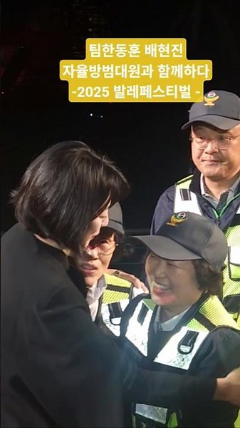 우리동네 지킴이 자율방범대원과 함께하는 송파지킴이 배현진! 한동후이도 만덕가고 며칠만에 자율방범대 활동했던데 역시 팀한동훈!!