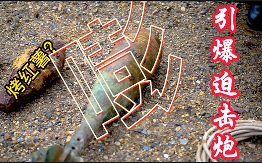 直接引爆！战时遗留炮弹锈蚀后竟像...超近距离阿特带你直击迫击炮！