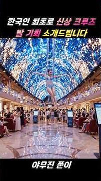 The First Opportunity for Koreans to Board the New MSC World America Cruise