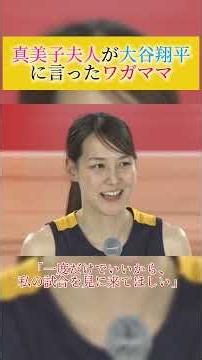 【夫婦愛】真美子夫人が大谷翔平に言ったワガママとは...#大谷翔平 #真美子夫人 #夫婦 #感動