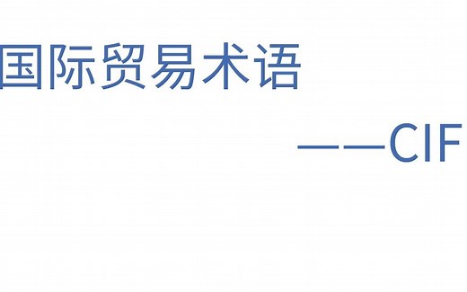 国际贸易术语-CIF