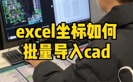 excel坐标如何批量导入cad
