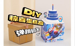 自制惊喜蛋糕盒子，弹跳机关手工礼物diy教程