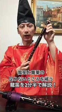 Gagaku: Ryuteki Explained in 2.5 Minutes! #Gagaku #Ryuteki