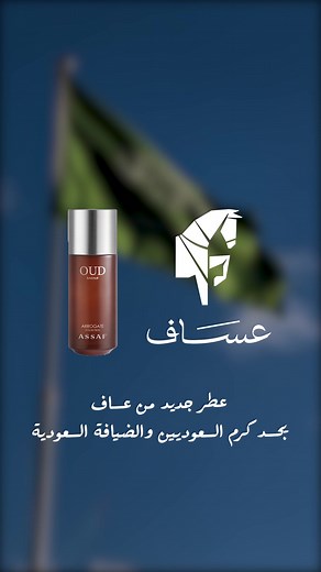Oud Bakhur: عطر جديد يُبرز كرم الضيافة السعودية