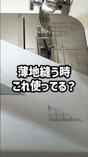 薄い布が縫いにくい時はハトロン紙を使ってみて #洋裁 #ハンドメイド #ソーイング