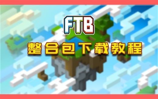 我的世界FTB整合包下载教程