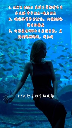 6.27、6.28两天，锁定@亚特兰蒂斯直播间，每天12点开始，9.9自助餐秒杀 更多好货等你来！#亚特必打卡#幸福从三亚出发 @亚特兰蒂斯直播间@三亚－亚特兰蒂斯酒店