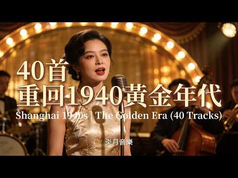 時光倒流 1940：重回老上海黃金年代【40首精選】| Shanghai 1940s: The Golden Era【40 Tracks】