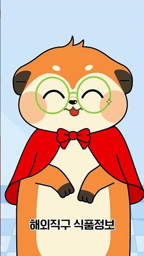 해외직구식품 안전정보 확인은?