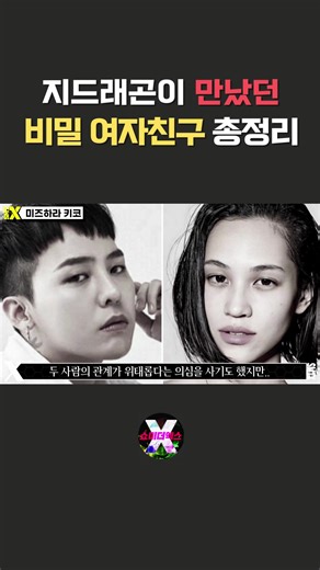 지드래곤의 여자친구들: 비밀 총정리