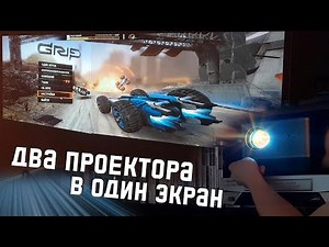 Экран во всю стену из двух проекторов на основе Thundeal TDA5. Мультискрин из проекторов.
