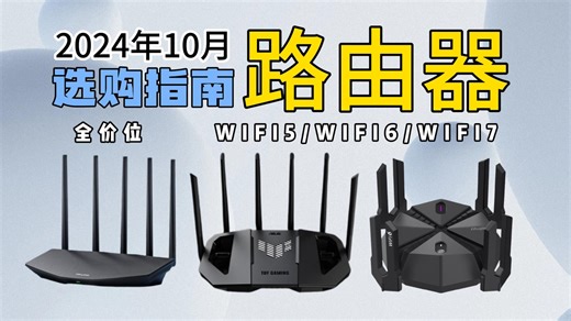【买前必看】2024年WiFi6、WiFi7路由器怎么选？华硕/中兴/小米/锐捷等14款路由器选购攻略/避坑指南！