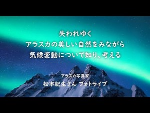 アラスカ写真家 松本紀生さんフォトライブ＆メッセージ