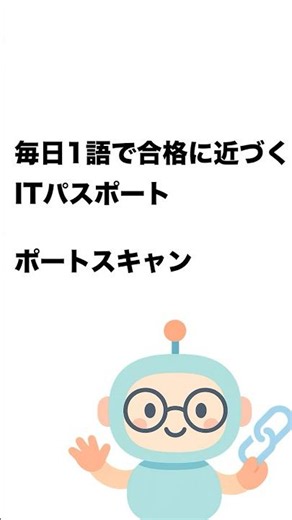 毎日1語で合格に近づく ITパスポート ポートスキャン #Short