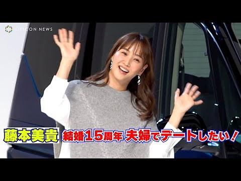 藤本美貴、庄司と結婚15年目を迎えるも「夫婦でデートしたい！」 『新型セレナ発表披露会』