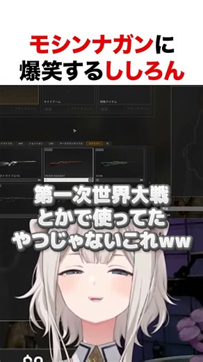 モシンナガンに爆笑するししろん【ホロライブ】#shorts