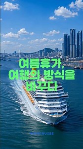 8월 해외여행을 100만원대에?? 게다가 크루즈까지 탄다고???