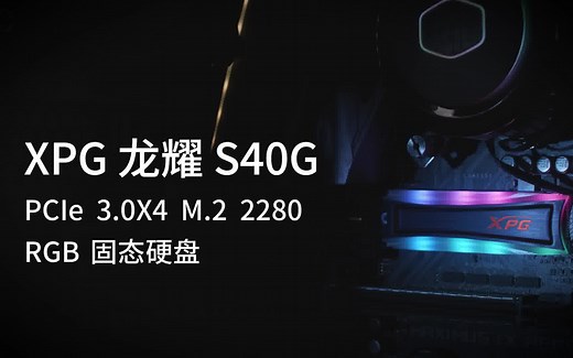 XPG龙耀S40G，自带RGB灯光的M.2固态硬盘