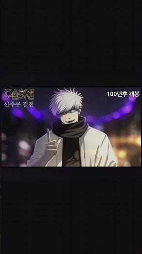 고슼대전 팬메이드 예고편 #고슼대전 #신주쿠결전 #고죠사토루 #스쿠나