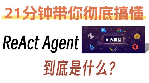 21分钟带你彻底搞懂ReAct Agent？从核心原理到代码实战！