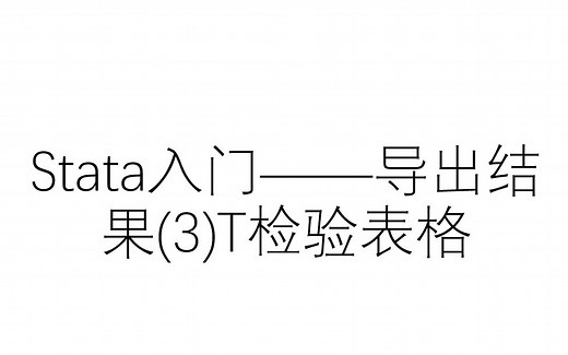 Stata入门——导出结果(3)T检验表格