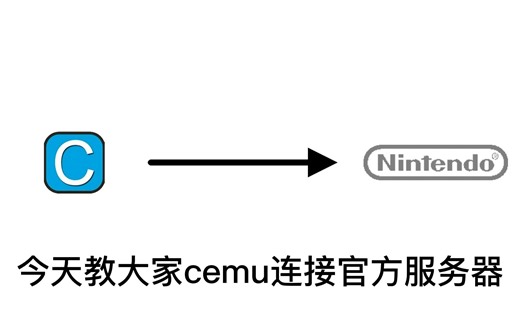 【cemu/wiiu】Cemu模拟器如何连接官方服务器