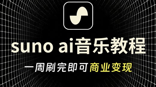 【AI音乐教程】全网首发！手把手教你sunoai玩转AI音乐赛道，零基础小白也能轻松学会！