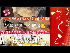 天ぷら専門店が作る【天ぷら衣】の作り方を詳しく解説、最短4分でマスター［字幕付き動画］特別公開 #天ぷら#天ぷら衣#天ぷら専門店#釧路＃